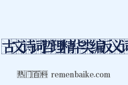 古文诗词哲理精华类编反义词是什么意思的图片